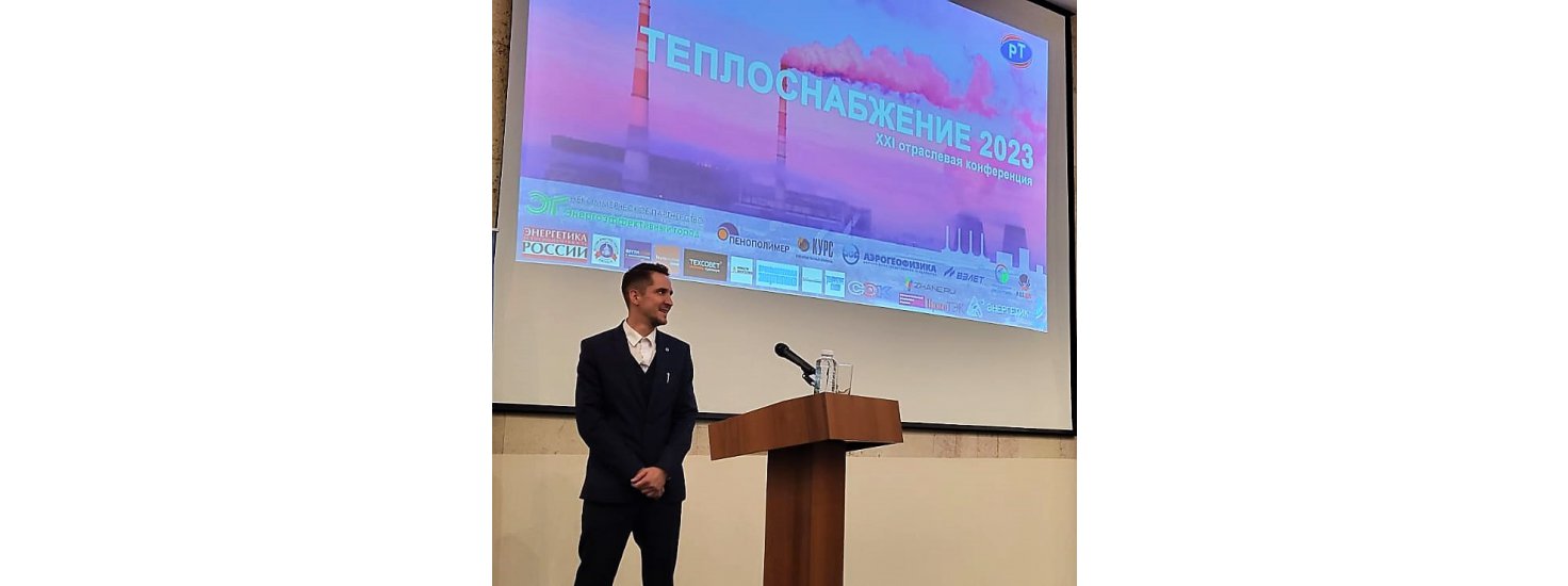  XXI отраслевая конференция «Теплоснабжение-2023»