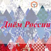 С ПРАЗДНИКОМ!