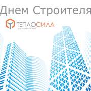 С Днем Строителя!