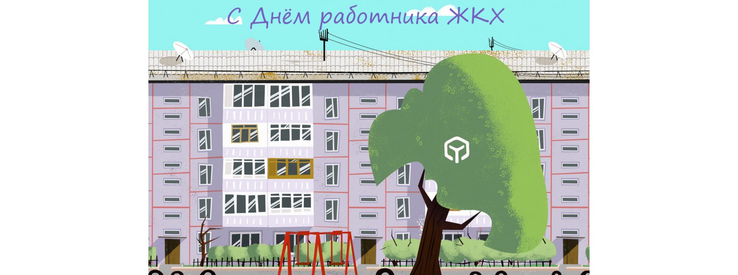  День работников ЖКХ
