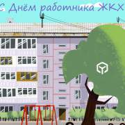 День работников ЖКХ
