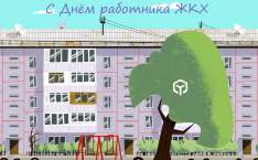  День работников ЖКХ