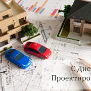 День проектировщика!