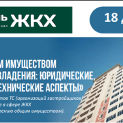 КОНФЕРЕНЦИЯ ЖКХ