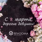 С международным женским днем!
