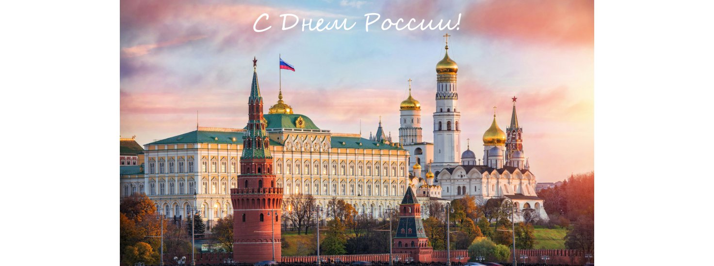  С Днем России!