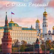 С Днем России!