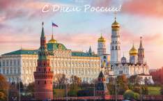  С Днем России!