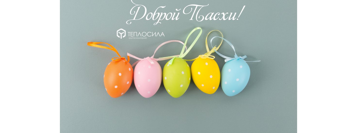  Пасха!