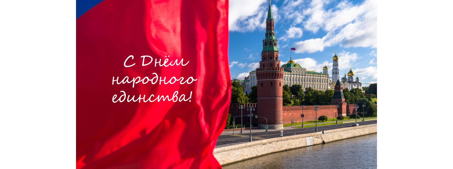  С ДНЁМ НАРОДНОГО ЕДИНСТВА!