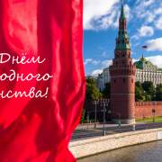С ДНЁМ НАРОДНОГО ЕДИНСТВА!