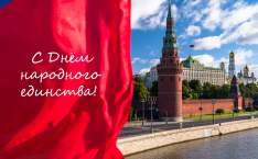  С ДНЁМ НАРОДНОГО ЕДИНСТВА!