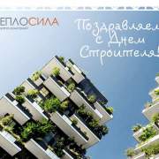 С ДНЕМ СТРОИТЕЛЯ!