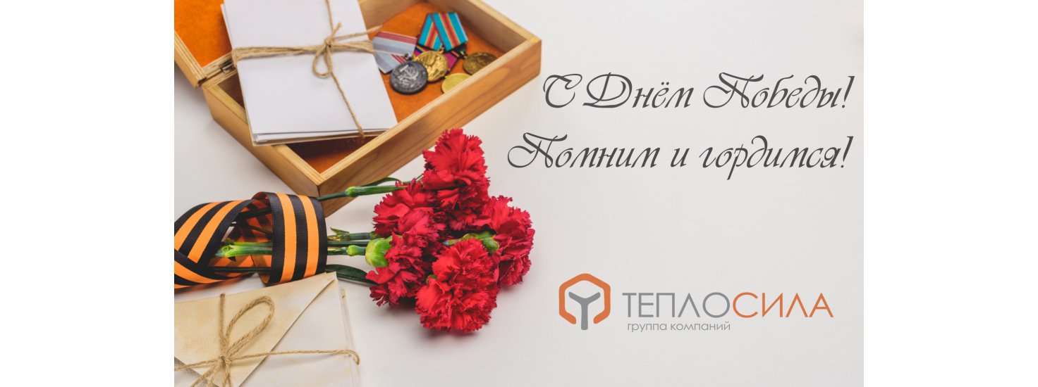  С Днём Победы!