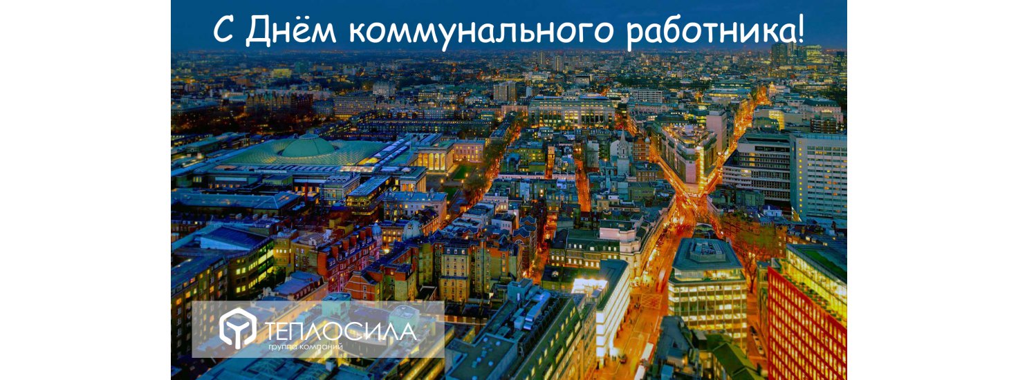  С ДНЁМ РАБОТНИКА ЖКХ!