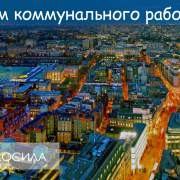 С ДНЁМ РАБОТНИКА ЖКХ!