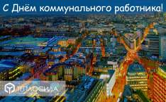  С ДНЁМ РАБОТНИКА ЖКХ!