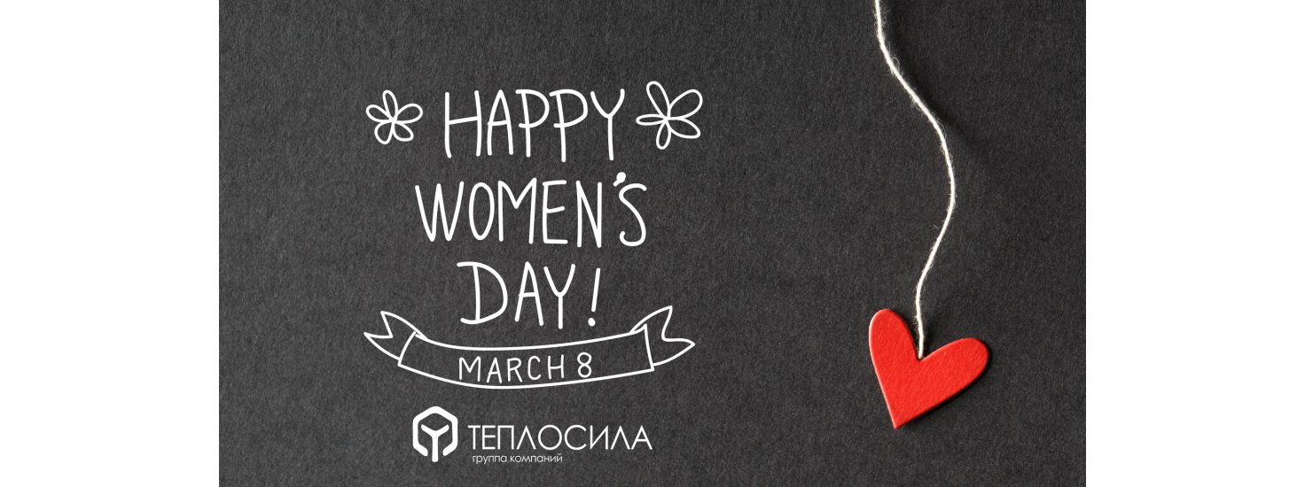 С ПРАЗДНИКОМ 8 МАРТА!