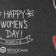 С ПРАЗДНИКОМ 8 МАРТА!