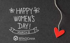  С ПРАЗДНИКОМ 8 МАРТА!