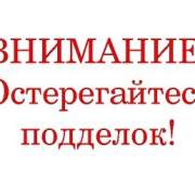 ОСТЕРЕГАЙТЕСЬ ПОДДЕЛОК!!!
