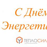 С ПРАЗДНИКОМ!