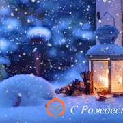 С Рождеством Христовым!