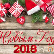 С НОВЫМ ГОДОМ!