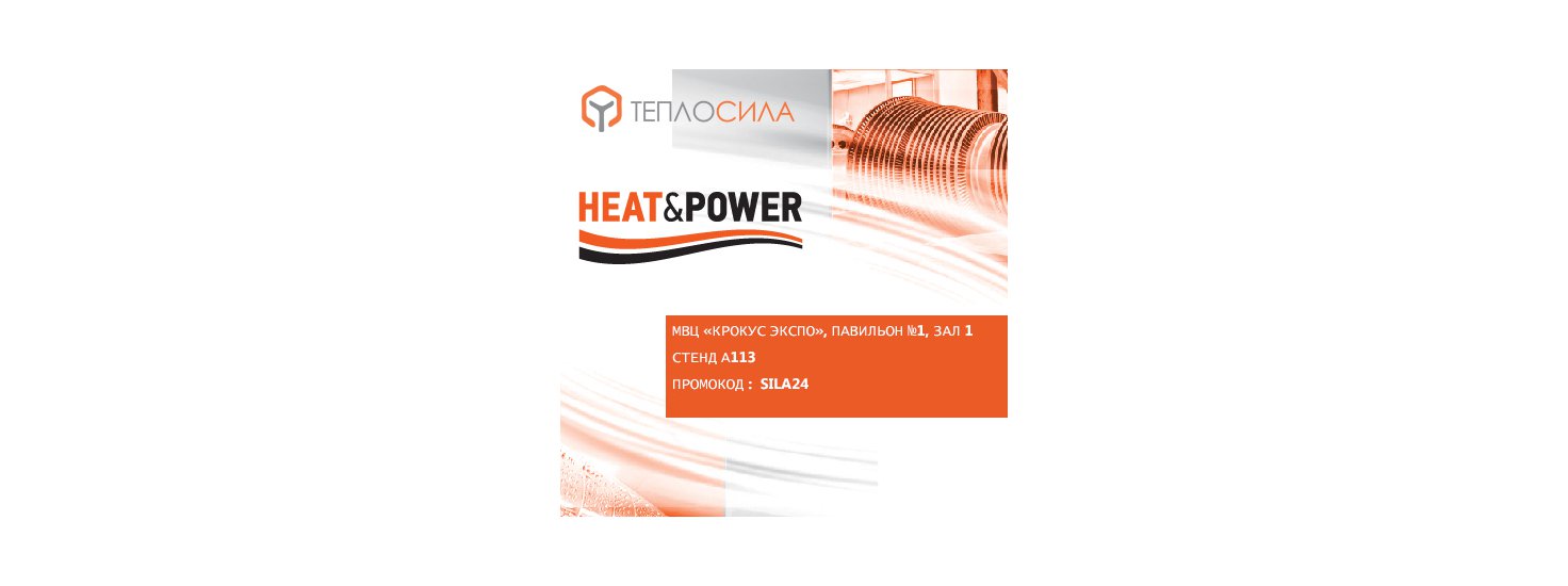  Приглашаем на выставку Heat&Power 2024