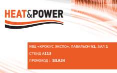  Приглашаем на выставку Heat&Power 2024