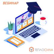 Профессиональный вебинар: инновации в инженерии