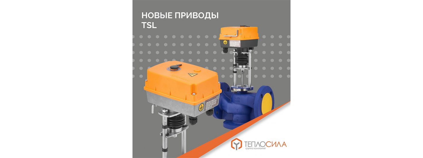  НОВИНКА! Новые электроприводы TSL