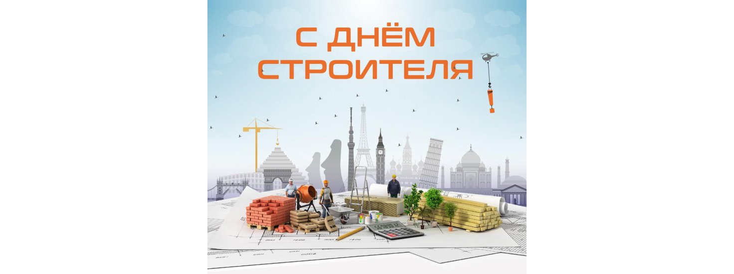 С Днем строителя!