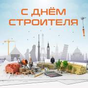 С Днем строителя!