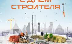  С Днем строителя!