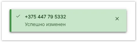 Сообщение об успешном изменении